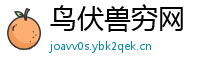 鸟伏兽穷网
